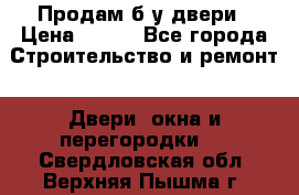 Продам б/у двери › Цена ­ 900 - Все города Строительство и ремонт » Двери, окна и перегородки   . Свердловская обл.,Верхняя Пышма г.